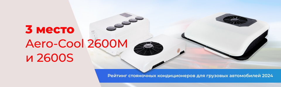 Стояночный кондиционер Aero-Cool 2600M и 2600S Стояночный кондиционер Aero-Cool 2600M и 2600S